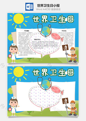 世界卫生日手抄报Word模板