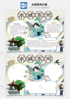 水城苏州小报手抄报Word模板