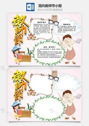 简约教师节小报word手抄报