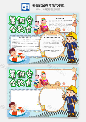 暑假安全教育煤气手抄报Word模板