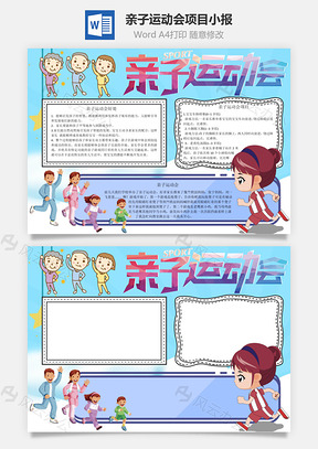 亲子运动会项目手抄报Word模板