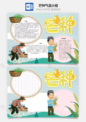芒种气温手抄报Word模板
