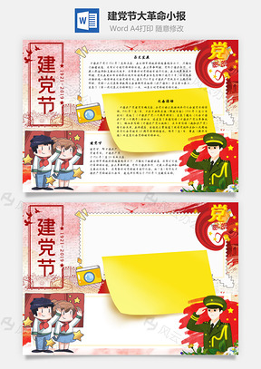 建党节大革命手抄报Word模板