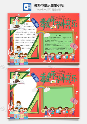 教师节快乐由来手抄报Word模板