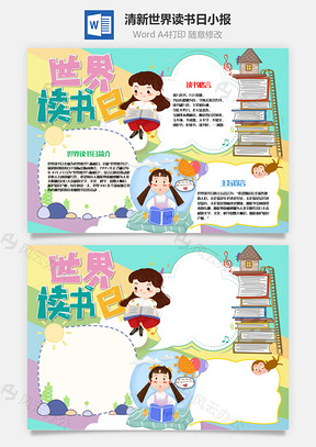 清新卡通世界读书日小报手抄报Word模板