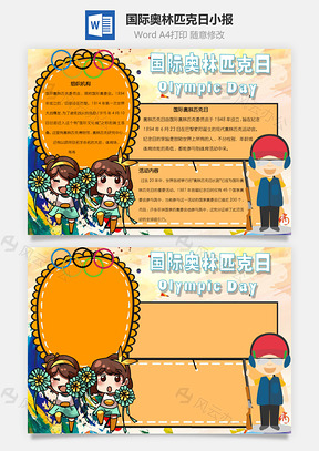 国际奥林匹克日手抄报Word模板
