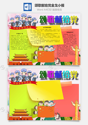 颂歌献给党金戈手抄报Word模板