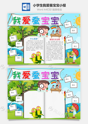 小學(xué)生可愛我愛蠶寶寶小報(bào)word手抄報(bào)