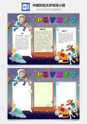 中国梦航天梦地球手抄报Word模板