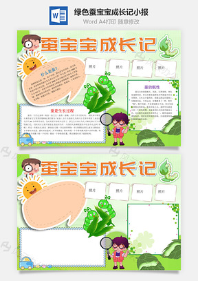 绿色蚕宝宝成长记小报手抄报Word模板