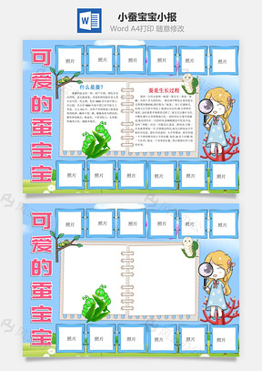 蓝色简约风可爱风蚕宝宝手抄报Word模板