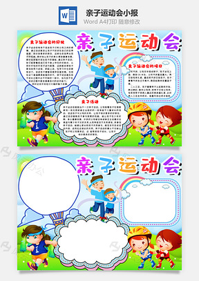 蓝色卡通可爱亲子运动会手抄报Word模板