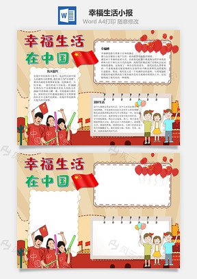幸福生活手抄报Word模板