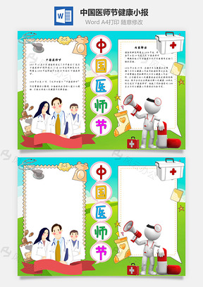 中国医师节健康手抄报Word模板
