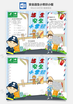 逃生安全小常识手抄报Word模板