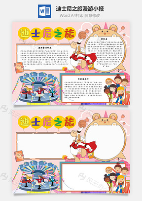 迪士尼之旅漫游手抄报Word模板