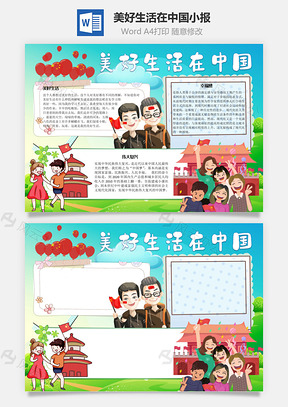 美好生活在中国满足手抄报Word模板