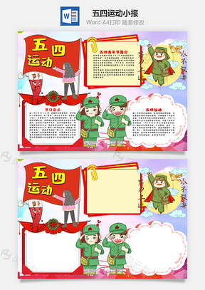 卡通五四运动小报手抄报Word模板