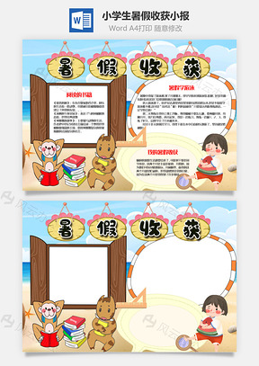 小学生卡通暑假收获手抄报Word模板