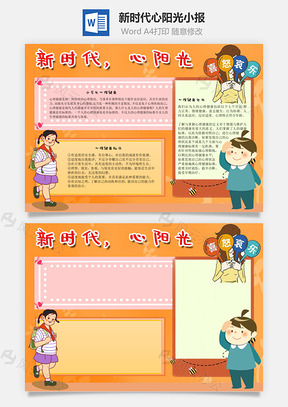 新时代心阳光手抄报Word模板