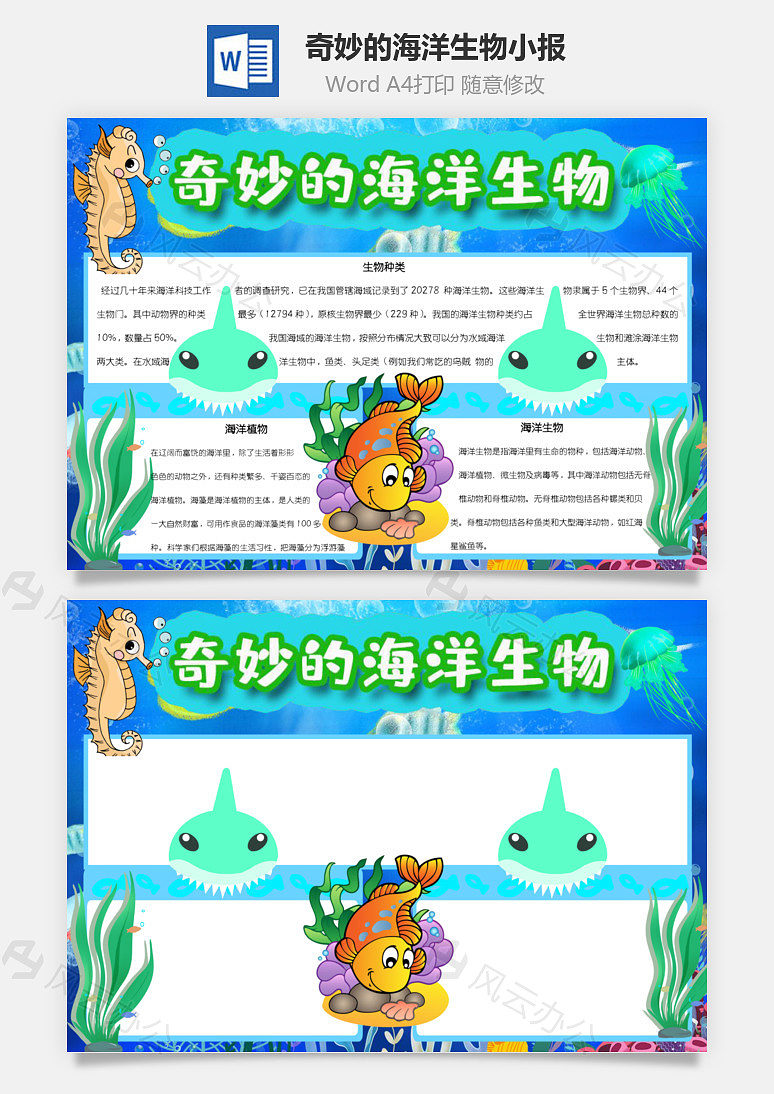 word模板 奇妙的海洋生物记录word手抄报