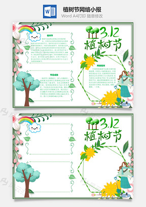植树节网络手抄报Word模板