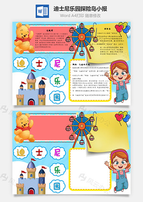 迪士尼乐园探险岛手抄报Word模板