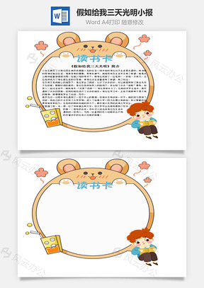 可愛風(fēng)假如給我三天光明word讀書卡