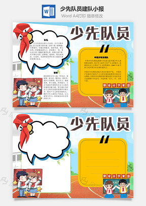 少先队员建队手抄报Word模板