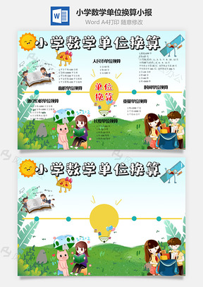 清新风小学数学单位换算小报手抄报Word模板