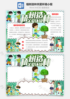 植树造林关爱环境手抄报Word模板
