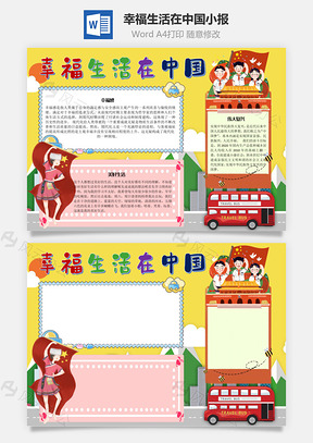 幸福生活在中国美好手抄报Word模板
