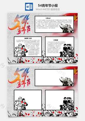 54青年节手抄报Word模板