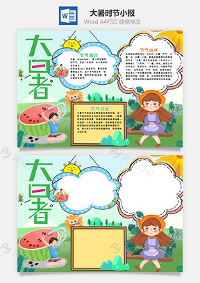 卡通大暑小报手抄报Word模板