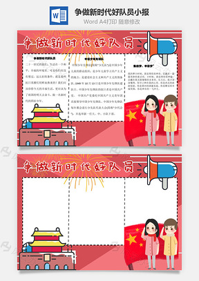 争做新时代好队员中国梦手抄报Word模板