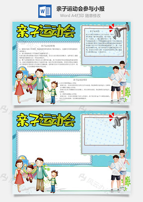 亲子运动会参与手抄报Word模板