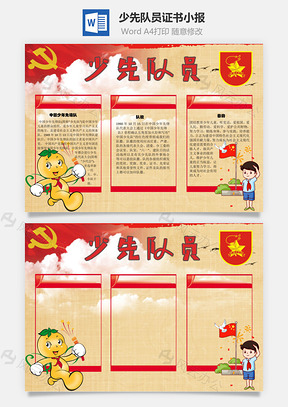 少先队员证书手抄报Word模板