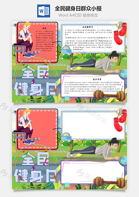 全民健身日群众手抄报Word模板