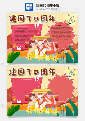 建国70周年手抄报Word模板