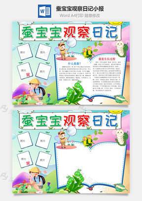 卡通蚕宝宝观察日记小报手抄报Word模板