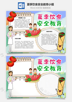夏季饮食安全教育蔬菜手抄报Word模板