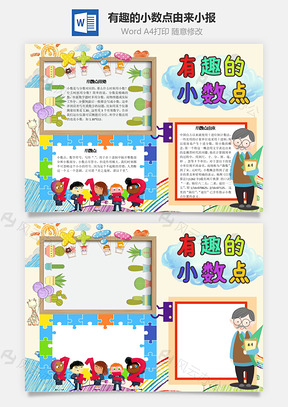 有趣的小数点由来手抄报Word模板