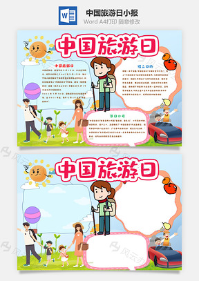 蓝色中国旅游日手抄报Word模板
