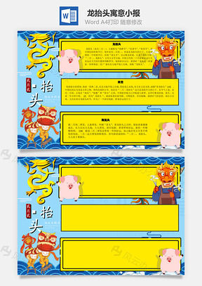 龙抬头寓意手抄报Word模板