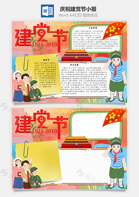 建党节1921手抄报Word模板