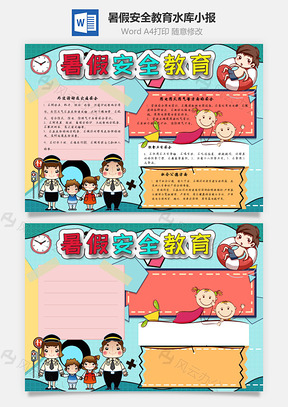 暑假安全教育水库手抄报Word模板