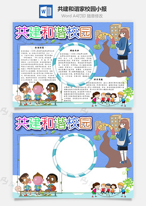 共建和谐家校园手抄报Word模板
