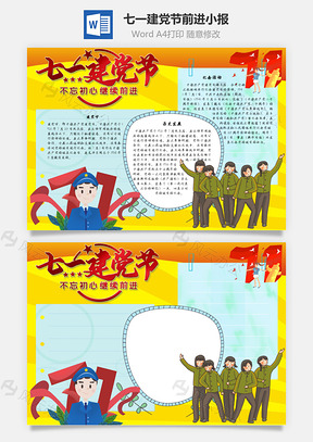 七一建党节前进手抄报Word模板