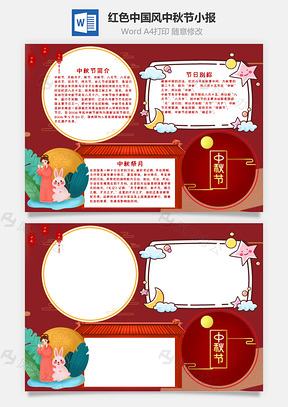 红色中国风中秋节小报手抄报Word模板
