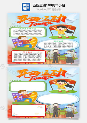 竖版五四运动100周年小报手抄报Word模板